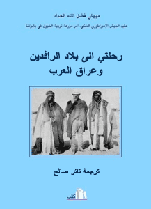 الغلاف رحلتي الى بلاد الرافدين وعراق العرب